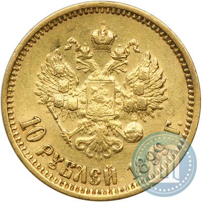 Фото 10 рублей 1899 года (АГ) 