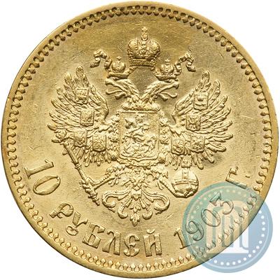 Фото 10 рублей 1903 года (АР) 