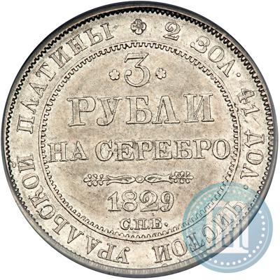Picture 3 roubles 1829 year СПБ 