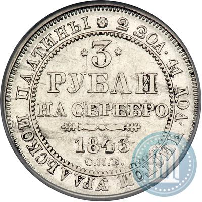 Picture 3 roubles 1843 year СПБ 