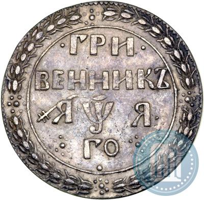 Фото Гривенник 1701 года  