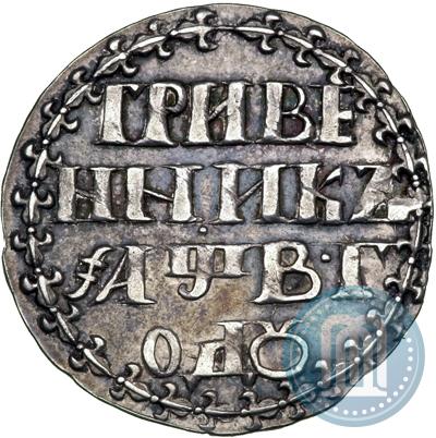 Фото Гривенник 1702 года  