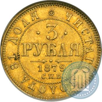 Picture 3 roubles 1879 year СПБ-НФ 
