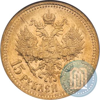 Picture 15 roubles 1897 year (АГ) 