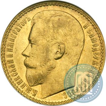Фото 15 рублей 1897 года (АГ) 