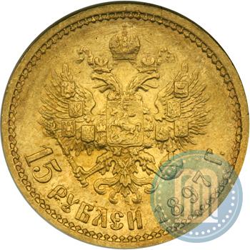 Фото 15 рублей 1897 года (АГ) 