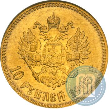 Picture 10 roubles 1903 year (АР) 