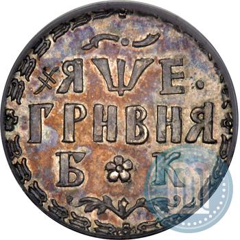 Picture Grivna 1705 year БК 