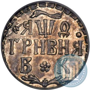 Picture Grivna 1709 year БК 
