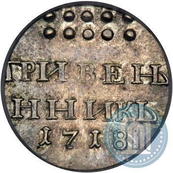 Фото Гривенник 1718 года  