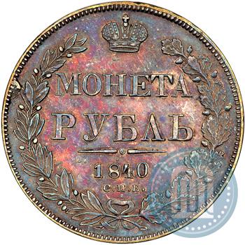 Фото 1 рубль 1840 года СПБ-НГ 