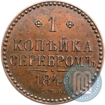 Picture 1 kopeck 1840 year СПБ "Pattern"