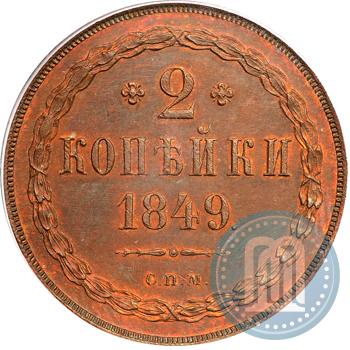 Picture 2 kopecks 1849 year СПМ "Pattern"
