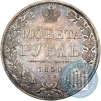Фото 1 рубль 1850 года СПБ-ПА 