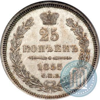 Picture 25 kopecks 1855 year СПБ-НІ 