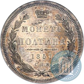 Picture Poltina 1857 year СПБ-ФБ 