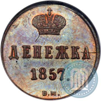 Picture Denezhka 1857 year ВМ 