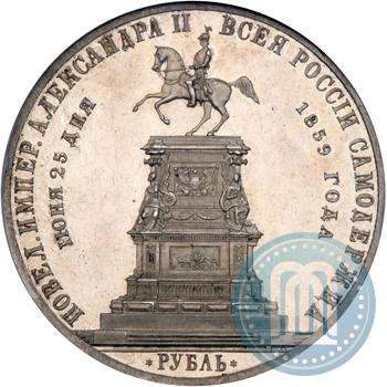 Фото 1 рубль 1859 года  "В память открытия монумента Императору Николаю I на коне"