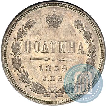 Picture Poltina 1859 year СПБ-ФБ 