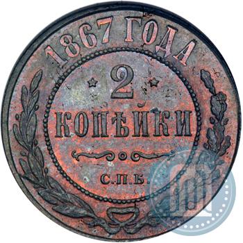 Picture 2 kopecks 1867 year СПБ "Type 1868-1881"