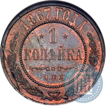 Фото 1 копейка 1867 года СПБ "Тип 1868-1881"