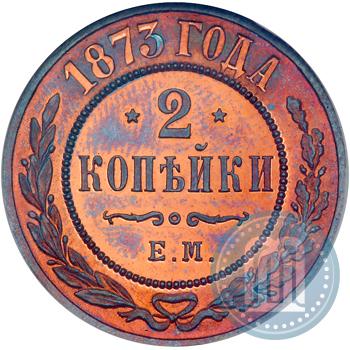 Picture 2 kopecks 1873 year ЕМ 