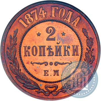 Фото 2 копейки 1874 года ЕМ 