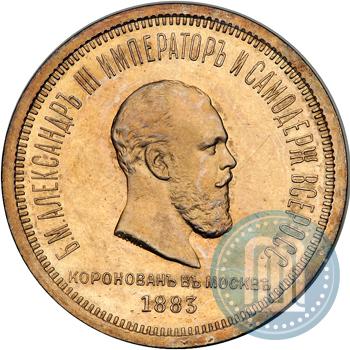 Фото 1 рубль 1883 года ЛШ "В память Коронации Императора Александра III"