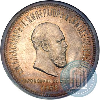 Фото 1 рубль 1883 года ЛШ "В память Коронации Императора Александра III"