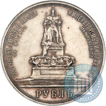 Фото 1 рубль 1912 года (ЭБ)-А.Г. "Монумент Императора Александра III (Трон)"