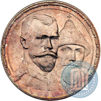 Фото 1 рубль 1913 года (ВС) "В память 300-летия дома Романовых"
