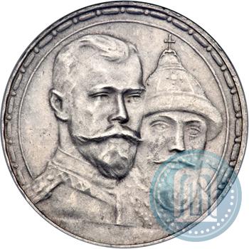 Фото 1 рубль 1913 года (ВС) "В память 300-летия дома Романовых"