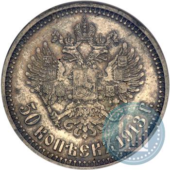 Фото 50 копеек 1913 года (ВС) 