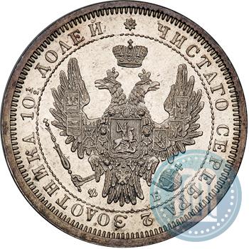 Фото Полтина 1858 года СПБ-ФБ 