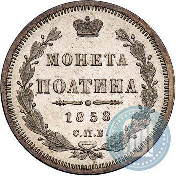 Фото Полтина 1858 года СПБ-ФБ 