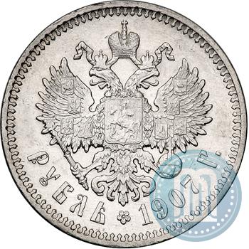 Фото 1 рубль 1907 года (ЭБ) 