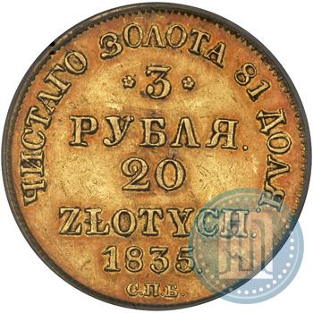 Picture 3 roubles - 20 złotych 1835 year СПБ-ПД 