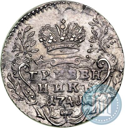 Фото Гривенник 1741 года ММД 