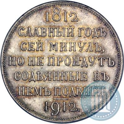 Picture 1 rouble 1912 year (ЭБ) "In commemoration of centenary of Patriotic War of 1812"