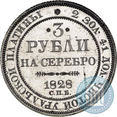 Picture 3 roubles 1828 year СПБ 