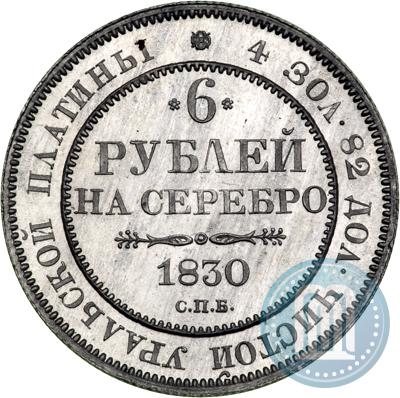Фото 6 рублей 1830 года СПБ 