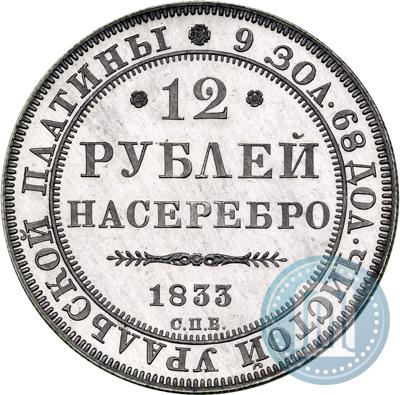 Picture 12 roubles 1833 year СПБ 