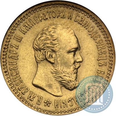 Фото 5 рублей 1890 года (АГ) 