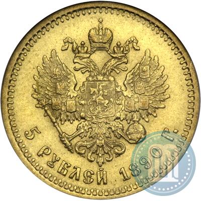 Фото 5 рублей 1890 года (АГ) 