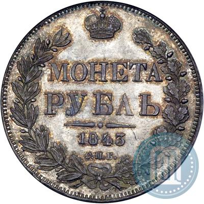 Фото 1 рубль 1843 года СПБ-АЧ 
