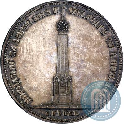 Picture 1 rouble 1839 year Н. CUBE F. "In memory of unveiling of memorial chapel at Borodino field"