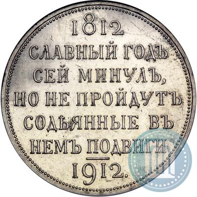 Фото 1 рубль 1912 года (ЭБ) "В память 100-летия Отечественной  войны 1812"