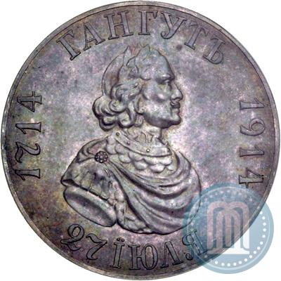 Фото 1 рубль 1914 года (ВС) "В память 200-летия Гангутского сражения"