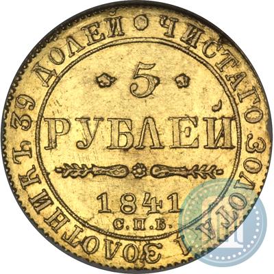Фото 5 рублей 1841 года СПБ-АЧ 