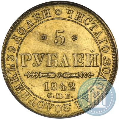 Фото 5 рублей 1842 года СПБ-АЧ 